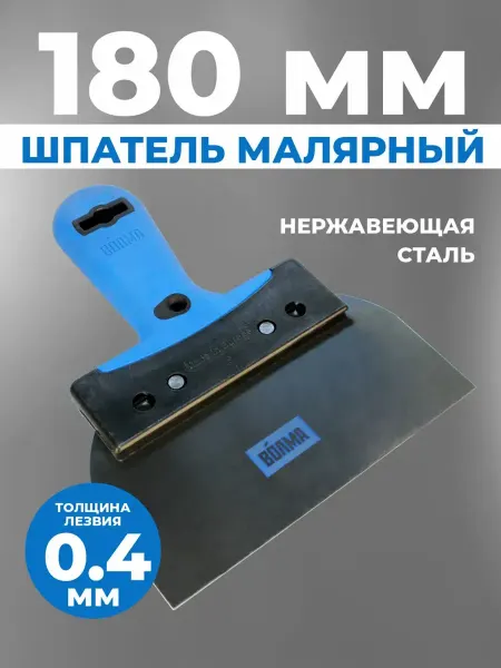 ВОЛМА Шпатель строительный для шпаклевки Fenix 180 мм