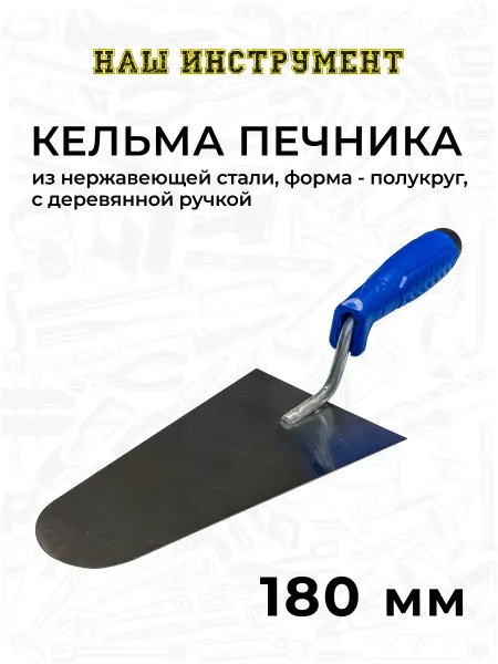 Наш Инструмент Кельма бетонщика нержавеющая сталь, полукруглая 180 мм