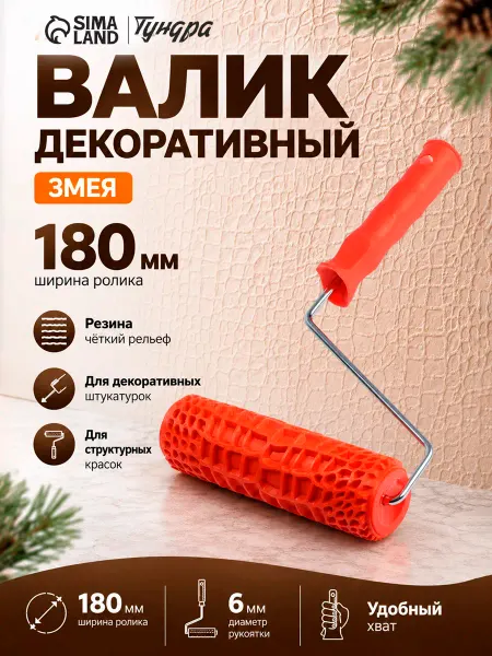 Тундра Валик декоративный, "змея", 180 мм