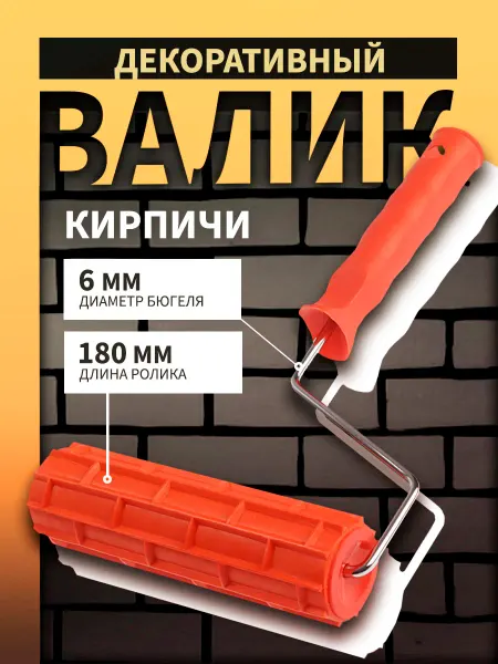 Тундра Валик декоративный, "кирпичи", 180 мм