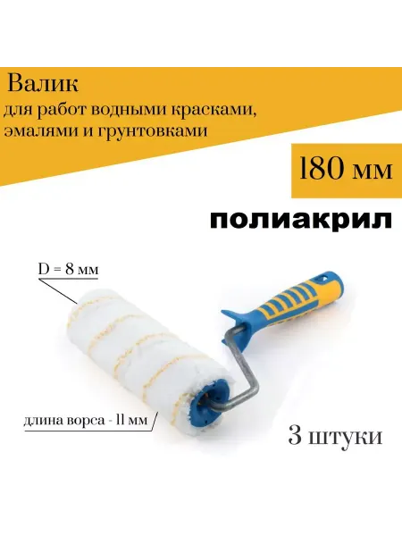 Accurate Валик 180мм Полиакрил для водных красок,эмалей,грунтовок,3шт