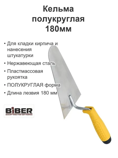 Biber Кельма для декоративной штукатурки полукруглая 180мм