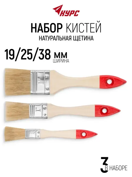 КУРС Кисти малярные набор (3 шт) 19 25 38 мм, плоские