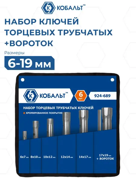 Кобальт Набор ключей торцевых трубчатых 6 - 19 мм. 6 шт