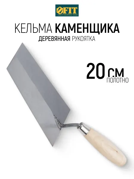 FIT FINCH INDUSTRIAL TOOLS FIT Кельма мастерок 20 см для строительных смесей