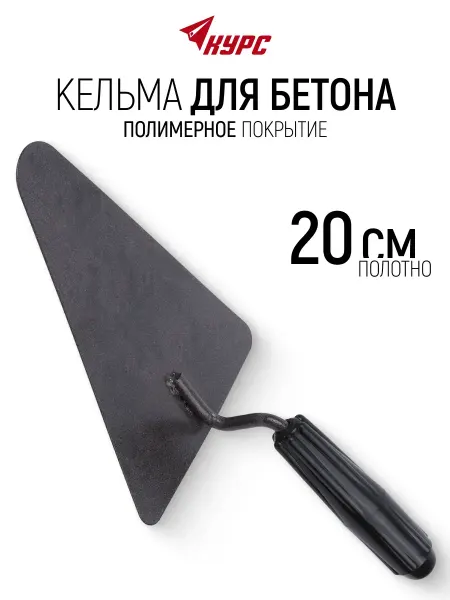 КУРС Кельма мастерок 20 см строительный для бетона