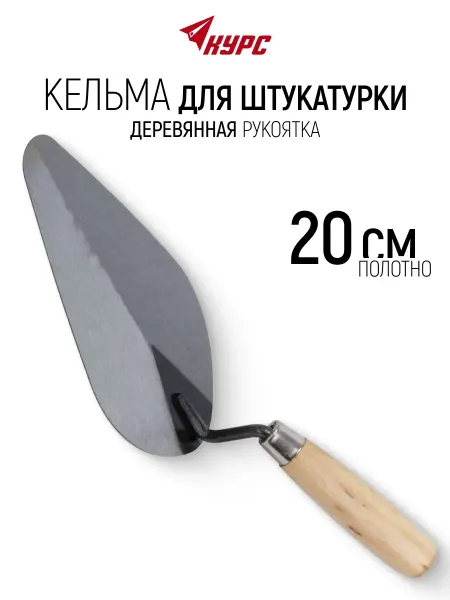 КУРС Кельма мастерок 20 см строительный для штукатурки
