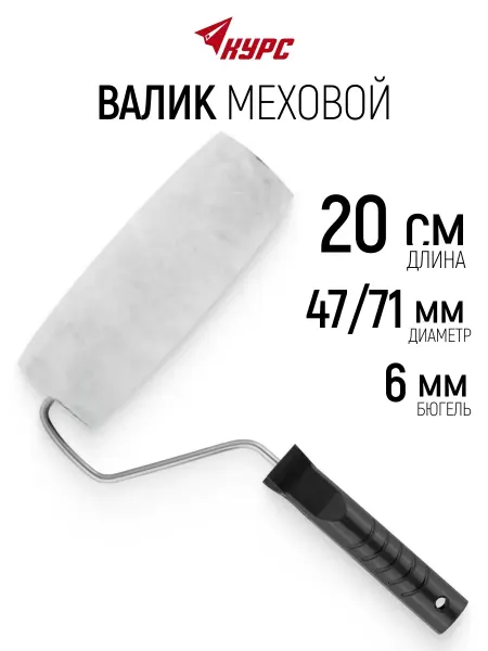 Курс. Валик малярный 200 мм для красок, бюгель 6 мм