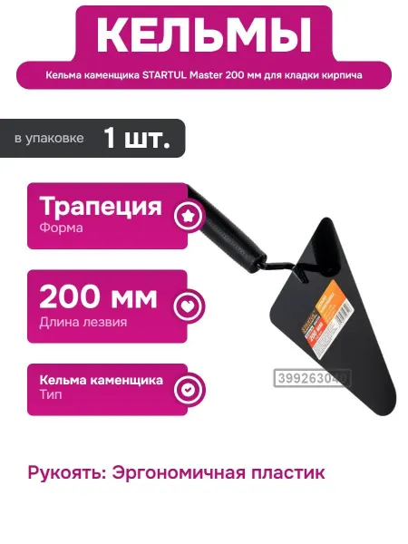 Startul Кельма трапеция 200 мм для работы с цементом и раствором