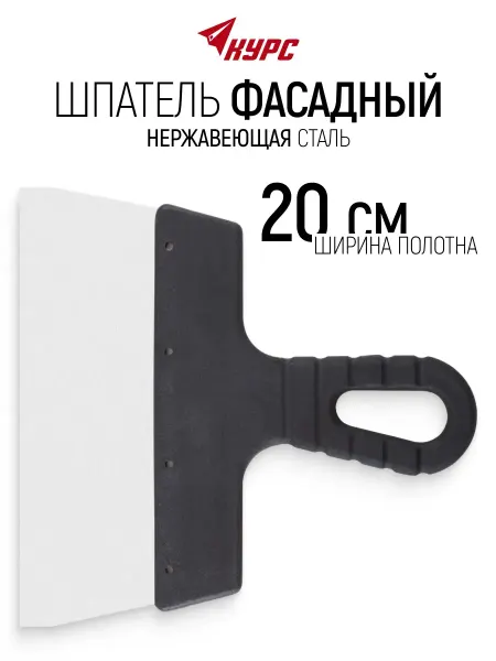 КУРС Шпатель фасадный 200 мм нержавеющий для большой площади