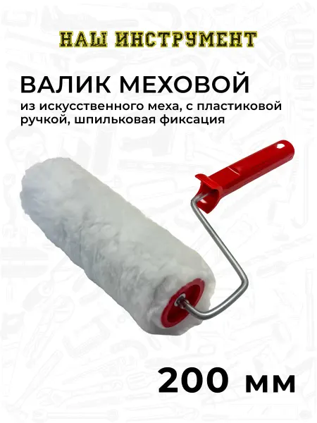 Наш Инструмент Валик 200 мм мех искусственный