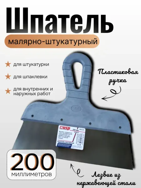Шпатель из нержавеющей стали с пластиковой ручкой, 200 мм
