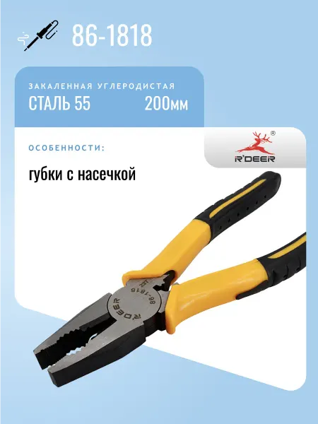 R'DEER Пассатижи 200мм 86-1818