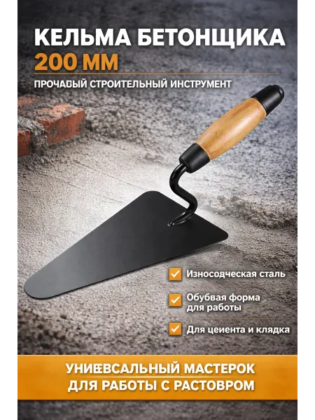 Кельма бетонщика 200ММ кб 86220