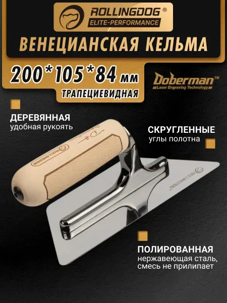 Rollingdog Венецианская кельма 200х105х84мм трапециевидная 50490