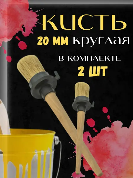 Кисть круглая для грунтовки краски 20мм 2шт