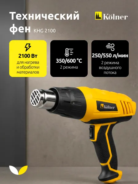 Kolner Фен строительный технический 2100 Вт KHG 2100