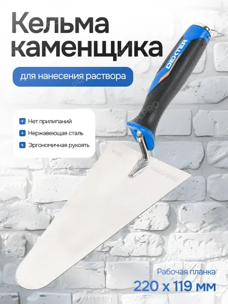 Кельма каменщика (бетонщика) Dexter LH-TR1024 220x119 мм
