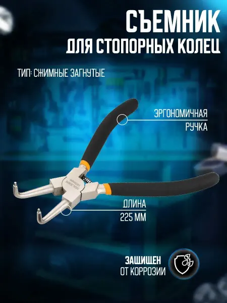 Tolsen Съемник для стопорных колец 225 мм, загнутые, сжатие