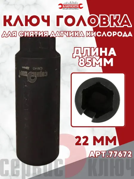 СЕРВИС КЛЮЧ Ключ для лямбда-зонда 22мм кислородного датчика