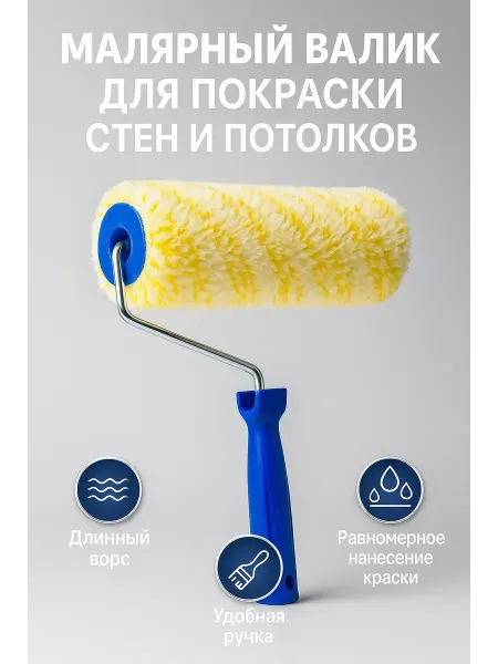 А514 Валик малярный с ручкой 230 мм для покраски стен и потолков