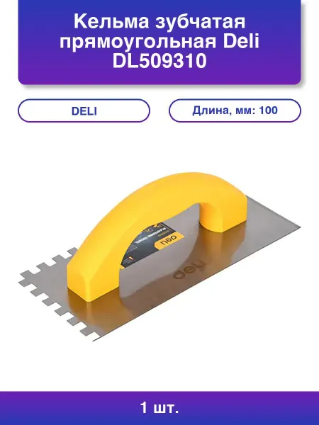 DELI 1шт. Кельма зубчатая прямоугольная 230х100мм