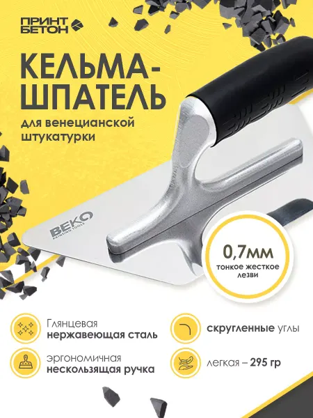 ПринтБетон Кельма Венецианская для декоративной штукатурки 234x130