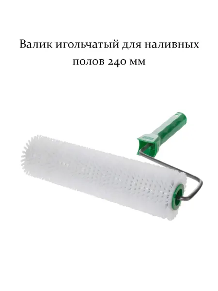 Сибиртех Валик игольчатый для наливных полов 240 мм