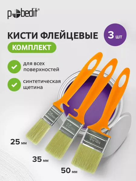 Pobedit Кисти малярные флейцевые 25,35,50 мм EXPERT(ЭКСПЕРТ), 3 шт