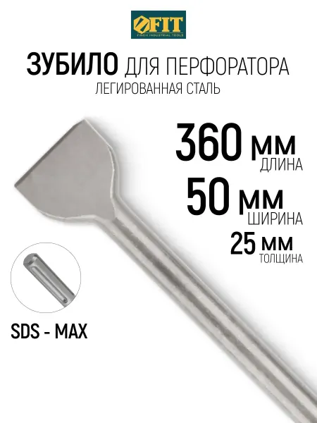 FIT FINCH INDUSTRIAL TOOLS FIT Зубило по бетону SDS-MAX 50 х 25 х 360 мм