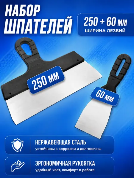Live House Набор Шпатель фасадный 250 мм + Шпательная лопатка 60 мм