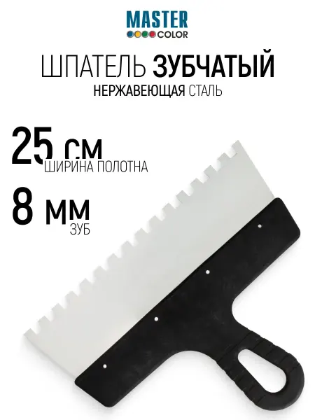 Master Color Шпатель зубчатый 250 мм зуб 8х8 мм нержавеющий для клея