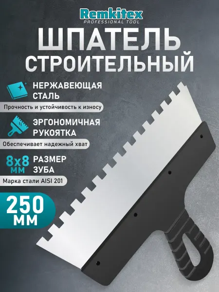 Remkitex Шпатель зубчатый для плитки 250 мм зуб 8х8