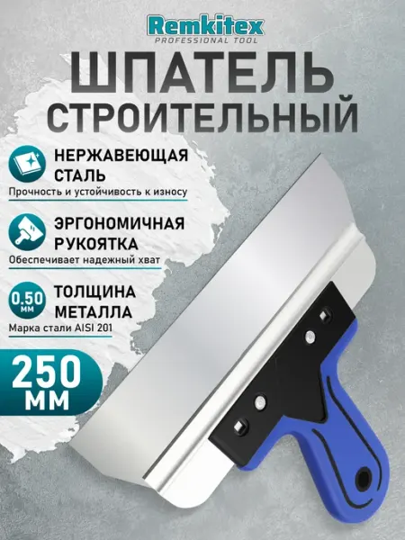 Remkitex Шпатель строительный фасадный 250 мм