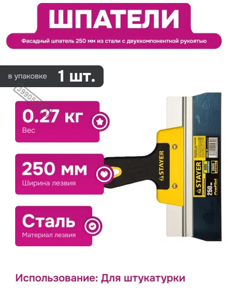 Stayer Шпатель для штукатурки 250 мм с удобной рукоятью из резины