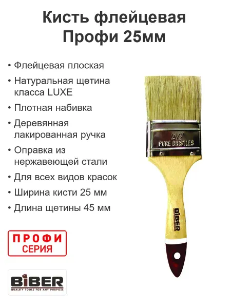 Biber Кисть малярная флейцевая натуральная щетина Профи 25мм