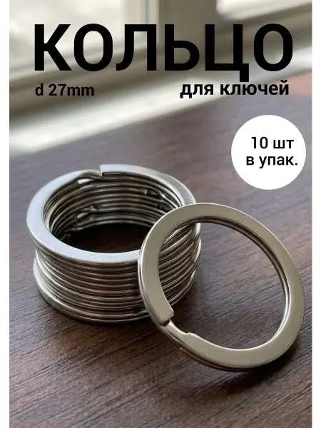 Плоское кольцо для ключей и брелоков 27 мм. 10шт
