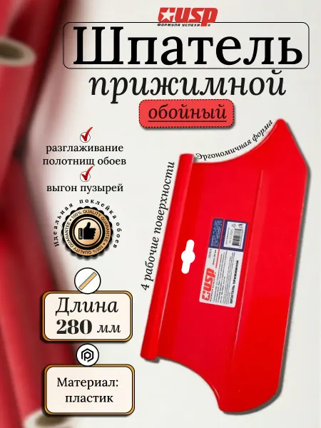 Шпатель обойный пластиковый прижимной 280мм