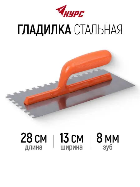 КУРС Гладилка стальная 28х13 см зубчатая кельма для штукатурки