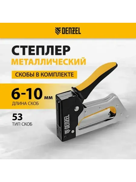 DENZEL Степлер металлический 2К рукоятка, тип 53 40222