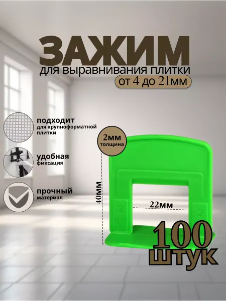 СВП Зажим для крупноформатной плитки 2мм 100шт