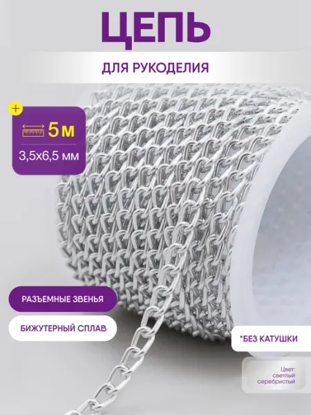 Нити творчества Цепь для рукоделия, бижутерии и украшений 3,5х6,5 мм