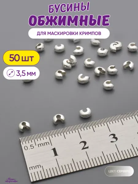 Нити творчества Обжимные бусины для маскировки кримпов, 3,5 мм