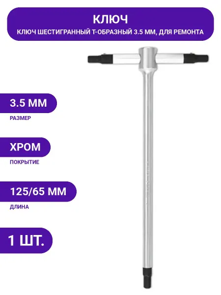 TOPTUL Т-образный ключ шестигранный 3.5мм для точных работ и сборки