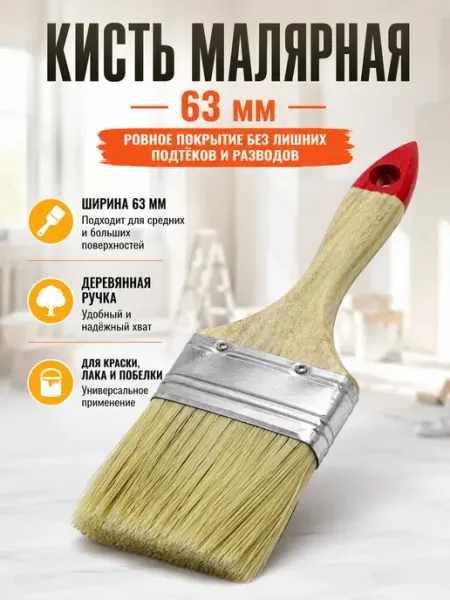 МК88 Кисть малярная 63 мм большая для краски, лака и грунтовки 3"