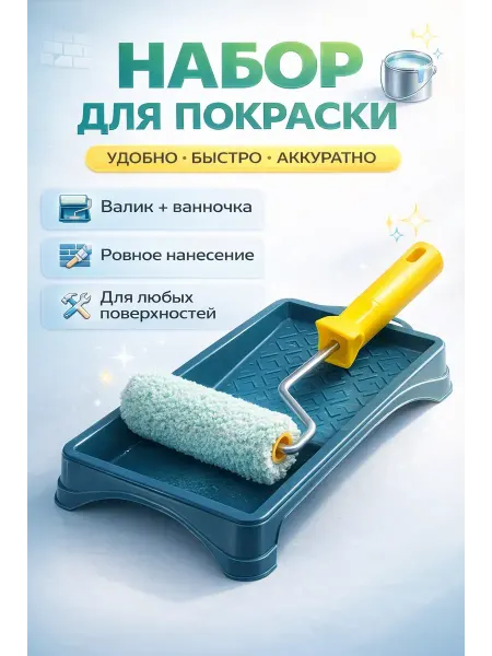 В 3 Валик для покраски с ванночкой комплект малярный