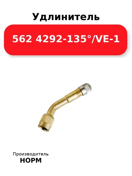 Норм Удлинитель 562 4292-135° VE-1, латунный