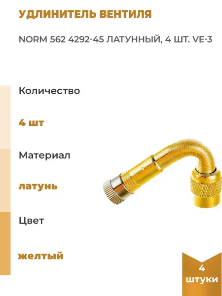 NORM Удлинитель вентиля 562 4292-45 латунный, 4 шт