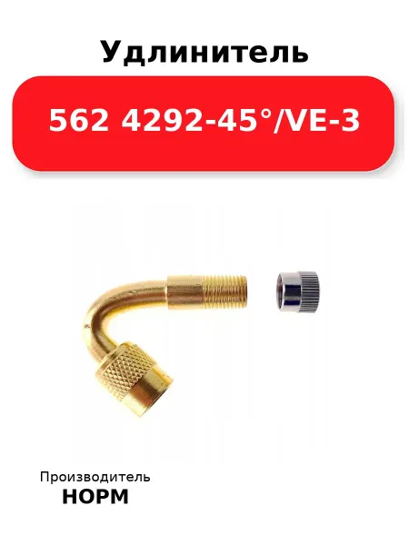 Норм Удлинитель 562 4292-45° VE-3, латунный