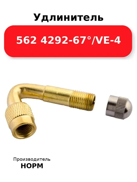 Норм Удлинитель 562 4292-67° VE-4, латунный